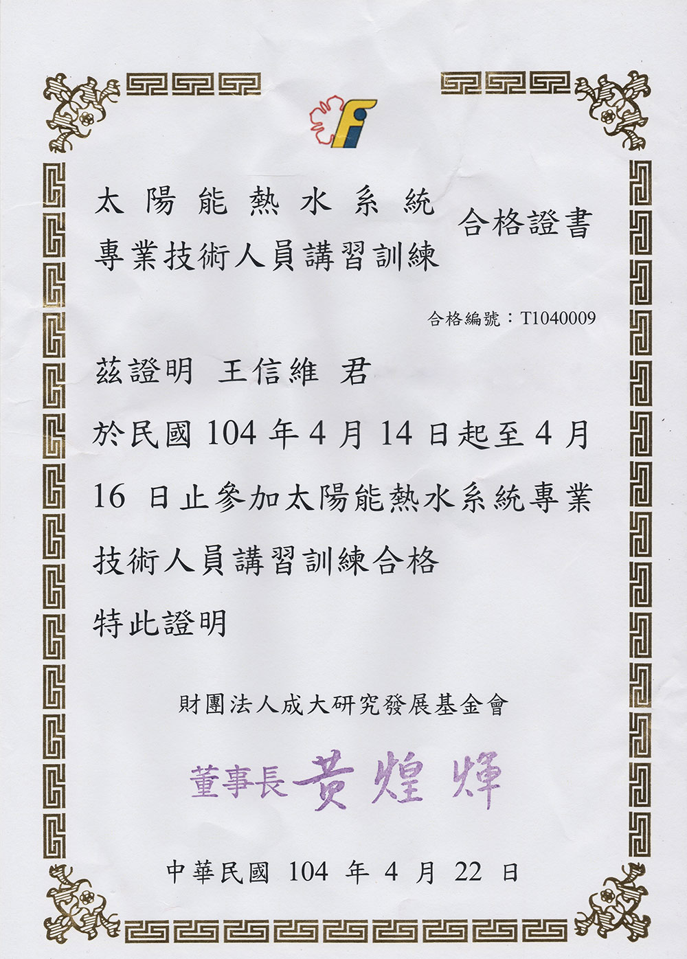 太陽能熱水系統合格證書